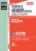 2026年度受験用 公立高入試 京都府立嵯峨野高等学校 京都こすもす科