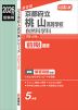 2026年度受験用 公立高入試 京都府立桃山高等学校 自然科学科