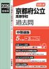 2026年度受験用 公立高入試 京都府公立高等学校 過去問 中期選抜