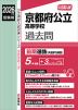 2026年度受験用 公立高入試 京都府公立高等学校 過去問 前期選抜（共通学力検査）