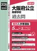 2026年度受験用 公立高入試 大阪府公立高等学校 過去問 特別入学者選抜