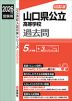 2026年度受験用 公立高入試 山口県公立高等学校 過去問