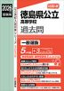 2026年度受験用 公立高入試 徳島県公立高等学校 過去問