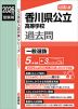 2026年度受験用 公立高入試 香川県公立高等学校 過去問