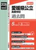 2026年度受験用 公立高入試 愛媛県公立高等学校 過去問