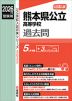 2026年度受験用 公立高入試 熊本県公立高等学校 過去問