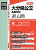 2026年度受験用 公立高入試 大分県公立高等学校 過去問