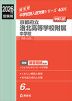 2026年度受験用 中学入試 京都府立洛北高等学校附属中学校