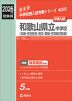 2026年度受験用 中学入試 和歌山県立中学校（向陽・古佐田丘・田辺・桐蔭・日高高校附属）
