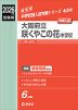 2026年度受験用 中学入試 大阪府立咲くやこの花中学校