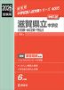 2026年度受験用 中学入試 滋賀県立中学校（河瀬・水口東・守山）
