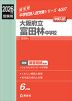 2026年度受験用 中学入試 大阪府立富田林中学校