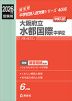 2026年度受験用 中学入試 大阪府立水都国際中学校