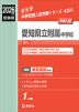 2026年度受験用 中学入試 愛知県立附属中学校