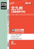 2026年度受験用 高校入試 北九州工業高等専門学校