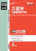2026年度受験用 高校入試 久留米工業高等専門学校