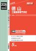 2026年度受験用 高校入試 徳山工業高等専門学校