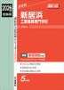 2026年度受験用 高校入試 新居浜工業高等専門学校
