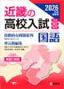 2026年度受験用 近畿の高校入試 国語