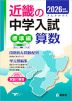 2026年度受験用 近畿の中学入試 きんきの中入 標準編 算数