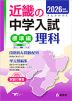 2026年度受験用 近畿の中学入試 きんきの中入 標準編 理科