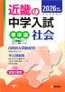 2026年度受験用 近畿の中学入試 きんきの中入 標準編 社会