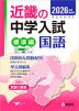 2026年度受験用 近畿の中学入試 きんきの中入 標準編 国語