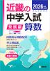 2026年度受験用 近畿の中学入試 きんきの中入 発展編 算数