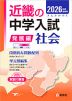 2026年度受験用 近畿の中学入試 きんきの中入 発展編 社会