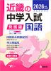 2026年度受験用 近畿の中学入試 きんきの中入 発展編 国語
