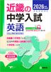 2026年度受験用 近畿の中学入試 きんきの中入 英語