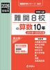 2026年度受験用 中学入試 難関8校の 算数 10年