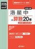 2026年度受験用 中学入試 洛星中の 算数 20年