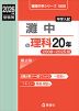 2026年度受験用 中学入試 灘中の 理科 20年
