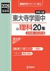 2026年度受験用 中学入試 東大寺学園中の 理科 20年