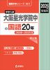 2026年度受験用 中学入試 大阪星光学院中の 国語 20年