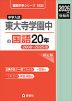2026年度受験用 中学入試 東大寺学園中の 国語 20年