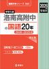 2026年度受験用 中学入試 洛南高附中の 国語 20年