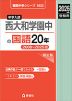 2026年度受験用 中学入試 西大和学園中の 国語 20年