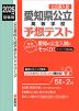 2026年度受験用 公立高入試 愛知県公立高等学校 予想テスト
