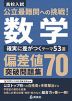 高校入試 公立最難関への挑戦! 偏差値70突破問題集 数学 確実に差がつくテーマ53選