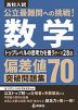 高校入試 公立最難関への挑戦! 偏差値70突破問題集 数学 トップレベルの思考力を養うテーマ28選