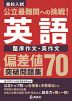 高校入試 公立最難関への挑戦! 偏差値70突破問題集 英語 整序作文・英作文