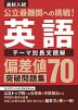 高校入試 公立最難関への挑戦! 偏差値70突破問題集 英語 テーマ別長文読解