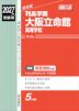 2027年度受験用 高校入試 利晶学園大阪立命館高等学校