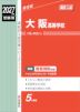 2027年度受験用 高校入試 大阪高等学校