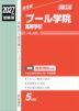 2027年度受験用 高校入試 プール学院高等学校