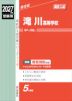 2027年度受験用 高校入試 滝川高等学校