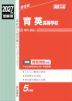2027年度受験用 高校入試 育英高等学校