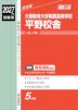 2027年度受験用 高校入試 大阪教育大学附属高等学校平野校舎